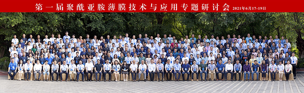 2021年6月文一機械應(yīng)邀參加第一屆聚酰亞胺薄膜技術(shù)研討會.jpg